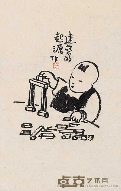 丰子恺 建筑的起源 立轴 30×20cm.